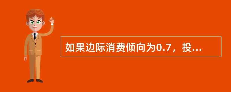 如果边际消费倾向为0.7，投资支出增加30亿元，这将导致均衡GDP增加（　）亿元。