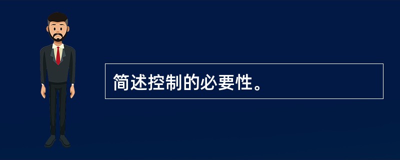 简述控制的必要性。