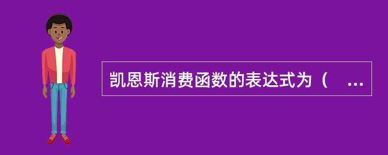 凯恩斯消费函数的表达式为（　）。