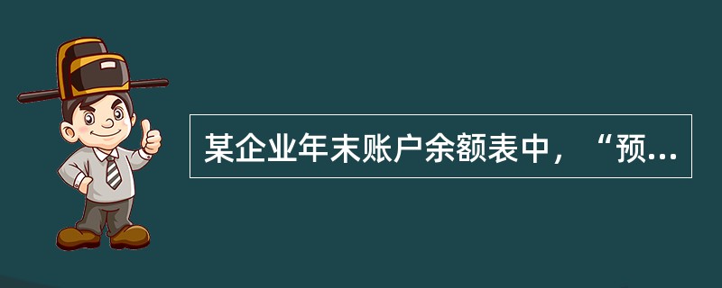 某企业年末账户余额表中，“预付账款”借方余额是3000元，“应付账款”借方余额是2000元，那么在该企业年末资产负债表中“预付账款”项目应填列的金额为（　）元。