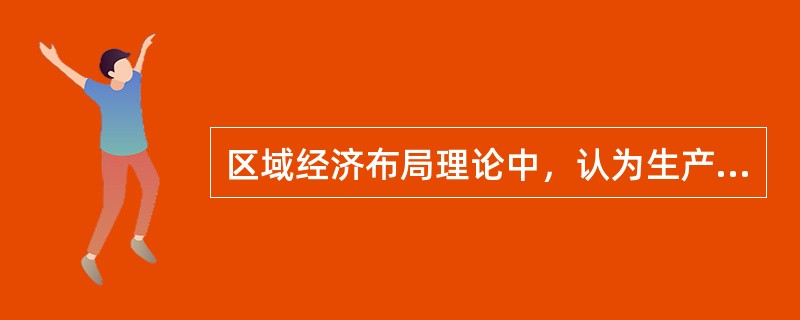 区域经济布局理论中，认为生产要素只有集聚到一定程度，才能形成现实的生产力的理论是（　）。