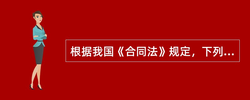 根据我国《合同法》规定，下列合同一般情况下属于实践合同的是（　）。