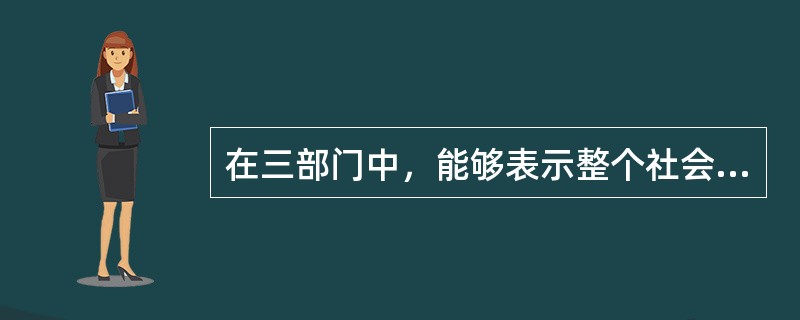 在三部门中，能够表示整个社会储蓄和整个社会投资的恒等关系的公式是（　）。