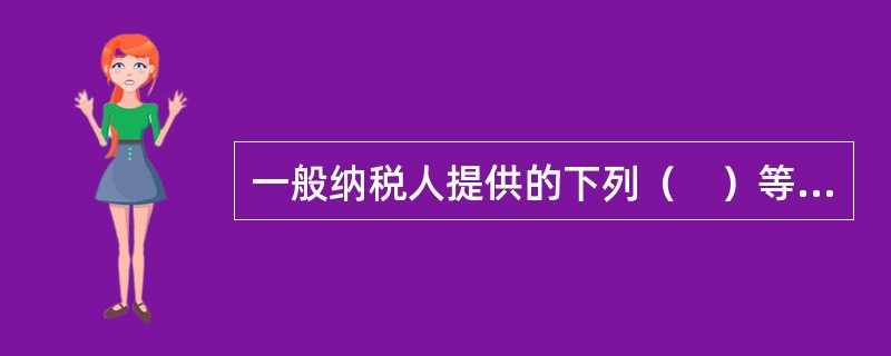 一般纳税人提供的下列（　）等建筑服务，可以选择适用简易计税方法计税。