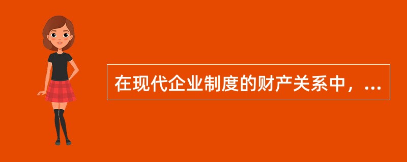 在现代企业制度的财产关系中，出资者享有的所有者权益包括（　）。