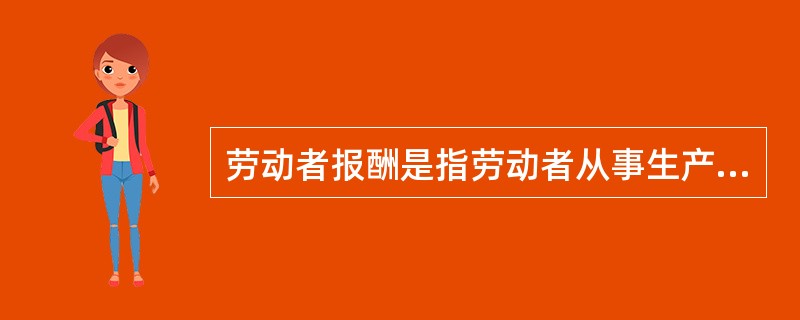 劳动者报酬是指劳动者从事生产劳动应从单位获得的各种形式的报酬，包括（　）。