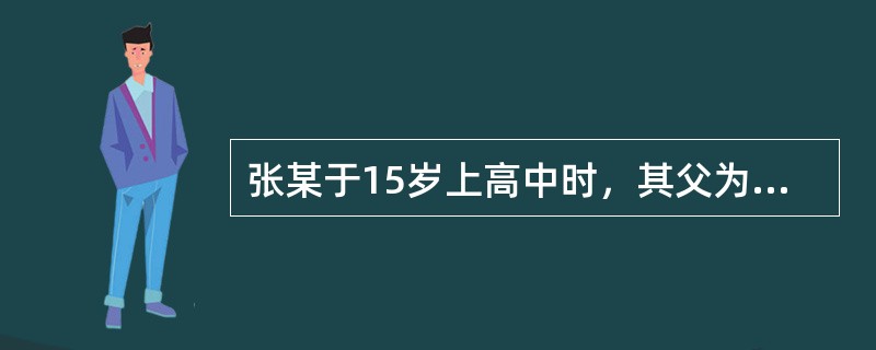 张某于15岁上高中时，其父为他买了一辆价值1万元的摩托车。当年张某因迷上网络游戏，私自将摩托车以5000元的价格卖给刘某。张某与刘某之间的摩托车买卖合同效力是（　）。