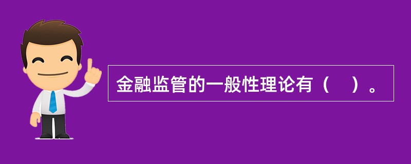 金融监管的一般性理论有（　）。