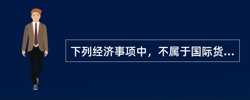 下列经济事项中，不属于国际货币基金组织会员国国际储备构成内容的是（　）。