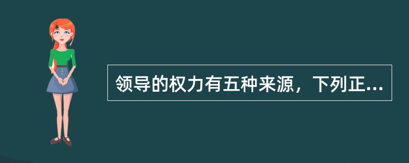 领导的权力有五种来源，下列正确的有（　）。