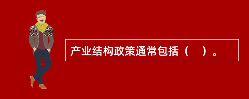 产业结构政策通常包括（　）。