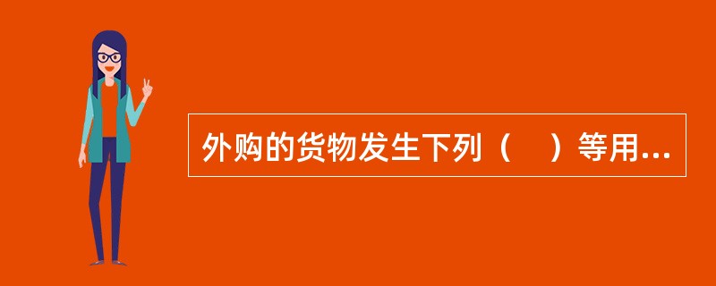 外购的货物发生下列（　）等用途的，不可以抵扣进项税额。