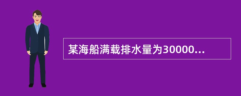 某海船满载排水量为30000吨，空船排水量为8000吨，航速为16海里，小时，船舶常数为300吨，计划由甲港开往乙港，航程为3000海里。该船航行中消耗燃料30吨，天，淡水10吨，天；停泊时消耗燃料1