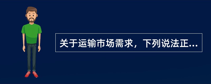 关于运输市场需求，下列说法正确的是（）。