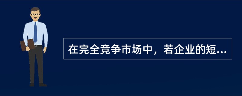 在完全竞争市场中，若企业的短期边际成本曲线位于边际收益曲线的下方，则企业的产量决策为（　）。