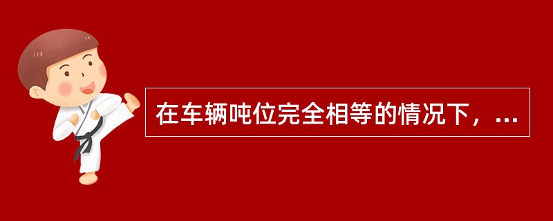 在车辆吨位完全相等的情况下，若实载率60%，吨位利用率为80%，则行程利用率为（）。