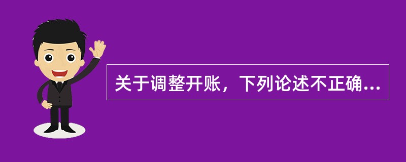 关于调整开账，下列论述不正确的是（）。