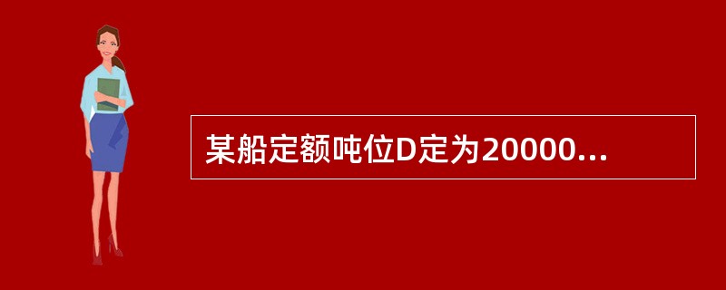 某船定额吨位D定为20000吨，某航次从A港装货10000吨航行至B港，在B港装货8000吨，到C港后把货物全部卸下，所经过的操作过程如下：①2000吨货物直接装车运走②2000吨货物直接装河船运走③