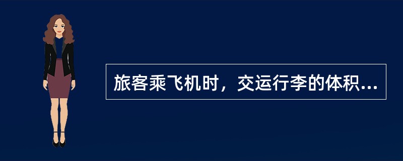 旅客乘飞机时，交运行李的体积不超过（）厘米。