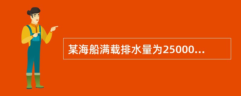 某海船满载排水量为25000吨，空船排水量为7500吨，航速为20海里/小时，船舶常数为200吨，预计由甲港开往乙港，航程为3000海里。该船航行中消耗燃料30吨/天，淡水10吨/天；停泊时消耗燃料1