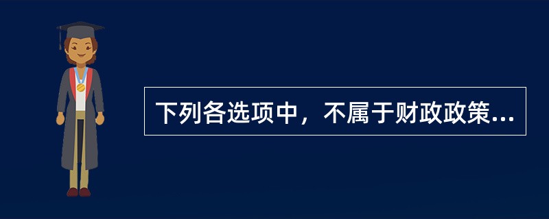 下列各选项中，不属于财政政策工具的是（　）。