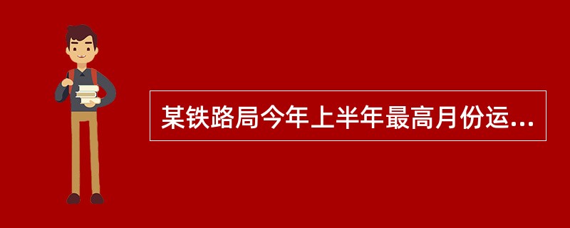 某铁路局今年上半年最高月份运量（6月）为600000万换算吨公里，最低月份运量（2月）为450000万换算吨公里，6月份和2月份的运输成本费用分别是6100万元和5300万元，上半年运输总量为3200