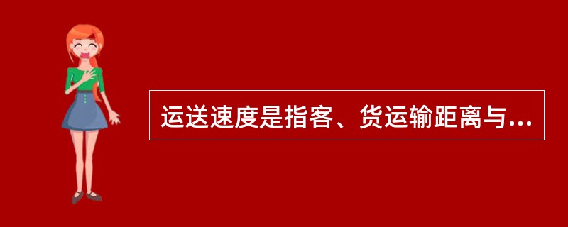 运送速度是指客、货运输距离与（）的比值。