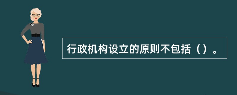 行政机构设立的原则不包括（）。