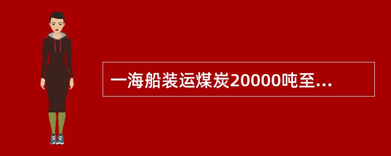 一海船装运煤炭20000吨至某港卸载，其中8000吨直接换装上河船运走，4500吨在码头上直接装车运走，其余卸船进库场，再从库场换车运走，试计算完成上述装卸任务后所产生的下列指标：直接换装比重是多少？