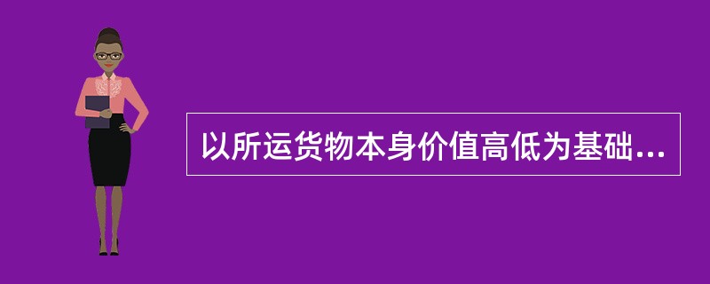 以所运货物本身价值高低为基础确定运输价格的方法，属于（）定价理论。