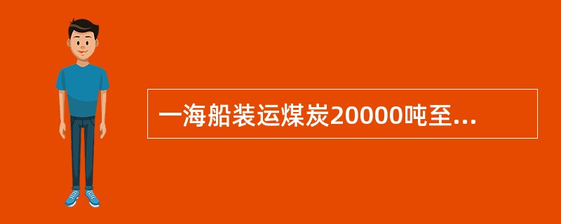 一海船装运煤炭20000吨至某港卸载，其中8000吨直接换装上河船运走，4500吨在码头上直接装车运走，其余卸船进库场，再从库场换车运走，试计算完成上述装卸任务后所产生的下列指标：操作量是多少万吨？（