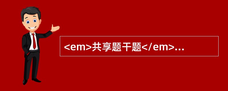 <em>共享题干题</em><img src="https://img.zhaotiba.com/fujian/20220830/4hen4mjulkg.png