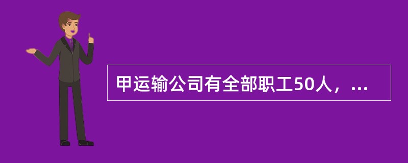 甲运输公司有全部职工50人，全年完成的运输工作量为25000t·km；乙运输公司有全部职工40人，全年完成的运输工作量为24000t·km，则（）。