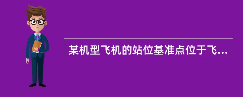 某机型飞机的站位基准点位于飞机机鼻（即机头）前方6米处，平衡基准点位于26.67站位米，平均空气动力弦的长度为9米，该弦的前缘站位为21站位米。已经计算出飞机的起飞重心位于23.5站位米，则飞机起飞重