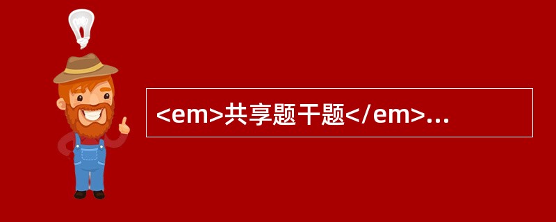 <em>共享题干题</em><img src="https://img.zhaotiba.com/fujian/20220830/vs4md4hsisp.png