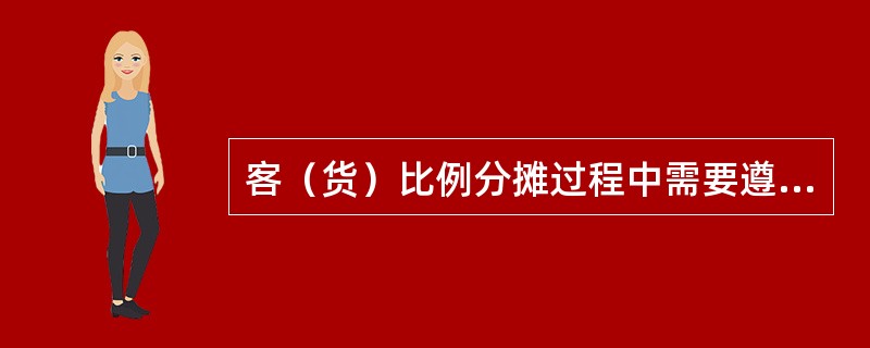 客（货）比例分摊过程中需要遵守的规则来自于客（货）分摊手册（）中SectionB的多边比例分摊协议（MPA）。