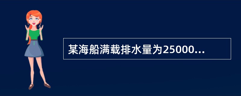 某海船满载排水量为25000吨，空船排水量为7500吨，航速为20海里/小时，船舶常数为200吨，预计由甲港开往乙港，航程为3000海里。该船航行中消耗燃料30吨/天，淡水10吨/天；停泊时消耗燃料1