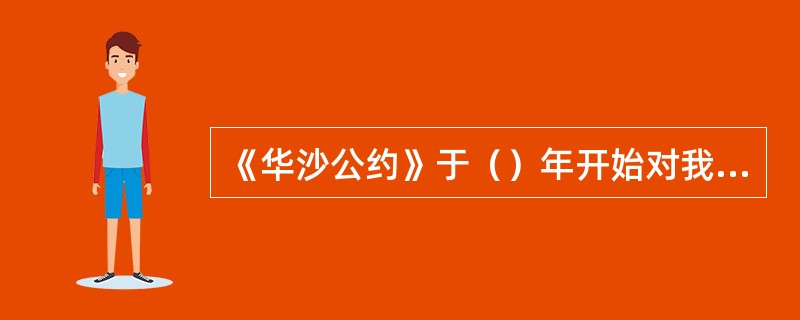 《华沙公约》于（）年开始对我国生效。