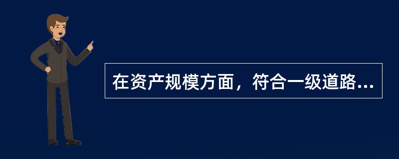 在资产规模方面，符合一级道路旅客运输企业所要求条件的是企业净资产（）亿元以上。