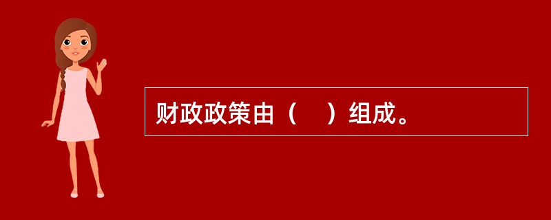 财政政策由（　）组成。
