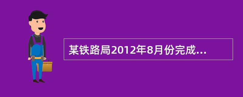 某铁路局2012年8月份完成货物发送量500万吨，接运到达量150万吨，接运通过量250万吨，货物平均运程300公里，运行吨公里比计费吨公里多1％，重车动载重为35吨，空率为25％，货车平均自重为20