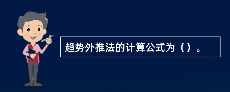 趋势外推法的计算公式为（）。