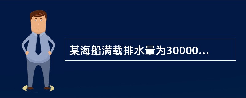 某海船满载排水量为30000吨，空船排水量为8000吨，航速为16海里，小时，船舶常数为300吨，计划由甲港开往乙港，航程为3000海里。该船航行中消耗燃料30吨，天，淡水10吨，天；停泊时消耗燃料1