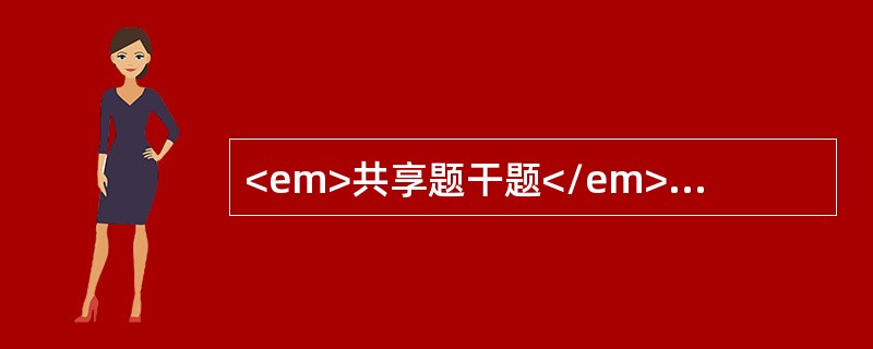 <em>共享题干题</em><img src="https://img.zhaotiba.com/fujian/20220830/xx3q5w4vuqr.png