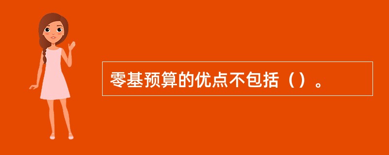 零基预算的优点不包括（）。