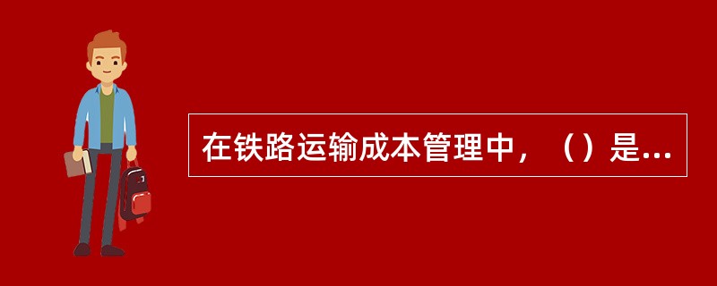 在铁路运输成本管理中，（）是加强成本事前控制，提高成本决策水平的重要前提和基础。