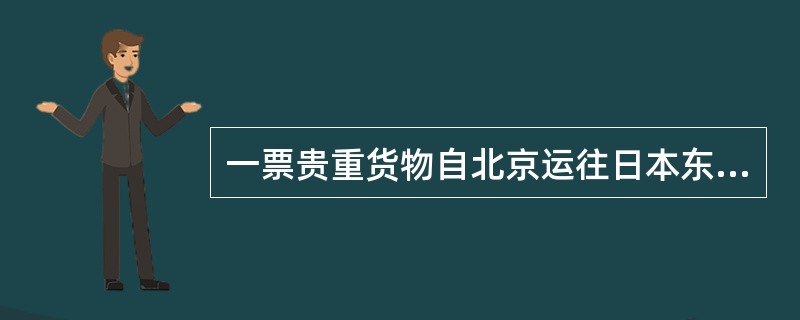 一票贵重货物自北京运往日本东京，毛重6.0kg，运价资料为：BJS——TYO，M230.00，N37.51，4528.67。该票货物航空运费为CNY（）。