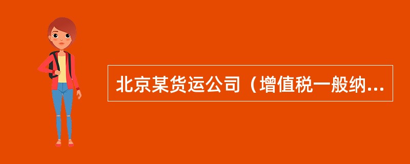 北京某货运公司（增值税一般纳税人）2019年11月发生如下业务：（1）购入新载货车，取得增值税专用发票注明税额5.1万元。（2）购买成品油，取得增值税专用发票注明税额4.25万元。（3）购买材料、低值