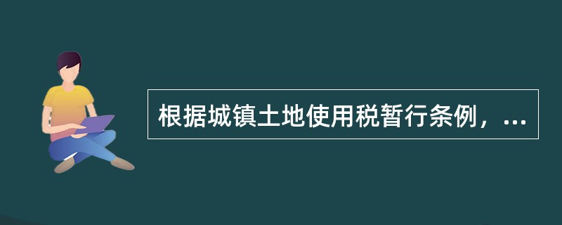 根据城镇土地使用税暂行条例，免于征税的项目是（）。