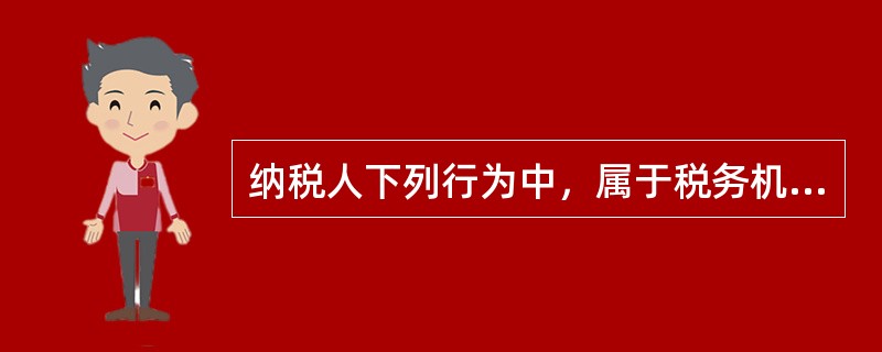 纳税人下列行为中，属于税务机关有权核定其应纳税额的有（）。